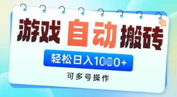游戏全自动挂G搬砖项目，可多号操作，轻松日入多张+ 无脑操作-KJ分享