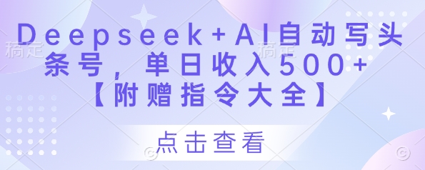Deepseek+AI自动写头条号，单日收入500+ 【附赠指令大全】-KJ分享