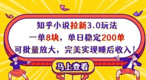 知乎小说拉新3.0玩法,一单8块,单日稳定200单,可批量放大,完美实现睡后收入!-KJ分享