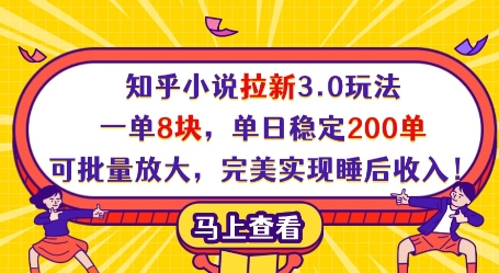 知乎小说拉新3.0玩法，一单8块，单日稳定200单，可批量放大，完美实现睡后收入!-KJ分享