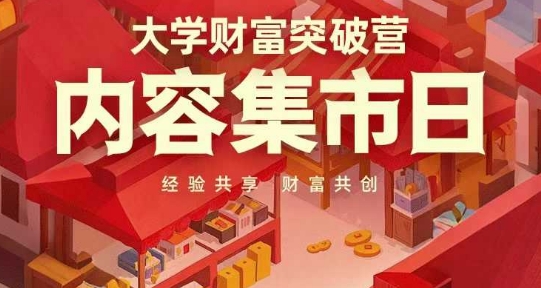 大学财富突破营，内容集市日，经验共享，财富共创-KJ分享