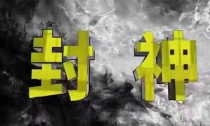 封神之路-征服普通人的核心密法，99%的大神不会告诉你的核心真相-KJ分享