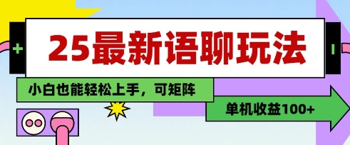 25年最新语聊玩法，纯手工，单机收益100+，小白也能轻松上手，可矩阵操作-KJ分享