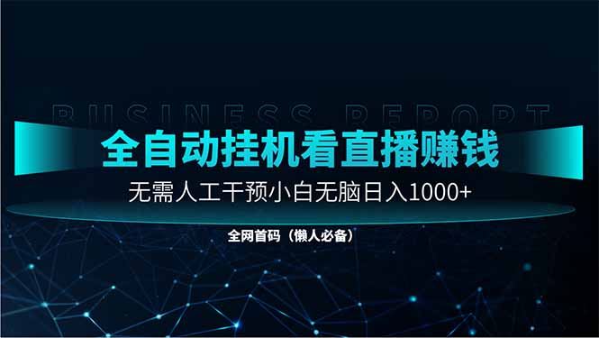 直播助手全自动看大平台直播赚钱，全自动无需人工干预，小白无脑日入1000-KJ分享