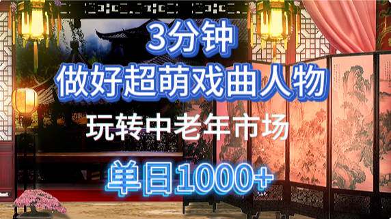 用Ai制作Q版戏剧人物手把手教你吃透中老年经济，5分钟一个成品，多渠道变现-KJ分享