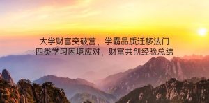 大学财富突破营，学霸品质迁移法门，四类学习困境应对，财富共创经验总结-KJ分享