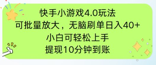 快手小游戏刷广告4.0玩法,项目可批量放大操作,手机有电有网即可。单…-KJ分享