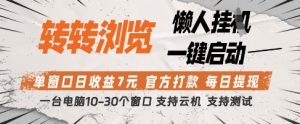 转转浏览挂G项目，单窗口日收益7元，每日提现，官方打款，支持测试-KJ分享