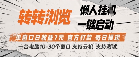 转转浏览挂G项目，单窗口日收益7元，每日提现，官方打款，支持测试-KJ分享