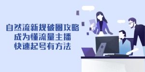 自然流新规破圈攻略【4月6更新】：成为懂流量主播，快速起号有方法-KJ分享