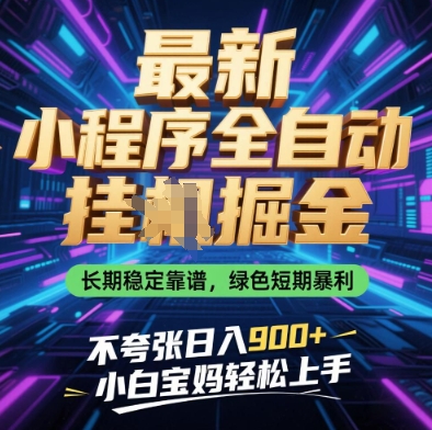 最新小程序全自动挂G掘金，长期稳定靠谱，绿色短期暴利不夸张日入9张，小白宝妈轻松上手-KJ分享