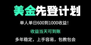 25年全网最高单日收益冠军项目，单日收益600-1000美金-KJ分享
