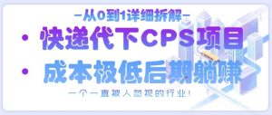 从0到1详细拆解快递代下CPS项目，一个一直被人忽视的行业！-KJ分享