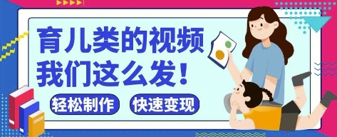 疯狂爆火！抖音，视频号育儿类的视频，小白轻松制作，快速拿到结果-KJ分享