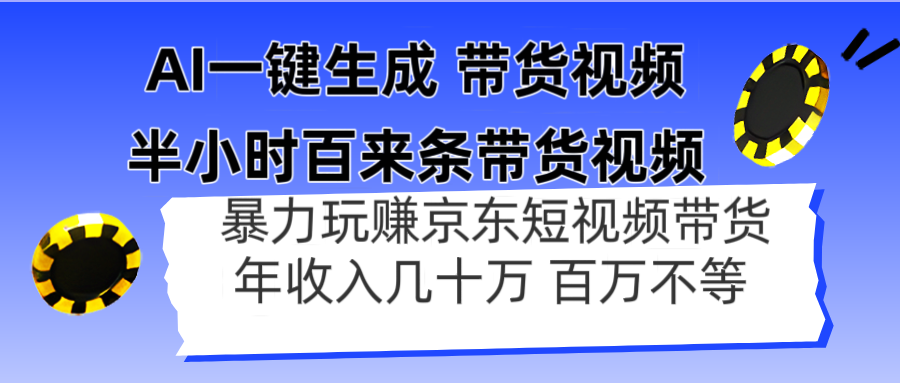 AI一键生成 半小时百来条带货视频，暴力玩赚京东带货，年入几十百万不等-KJ分享