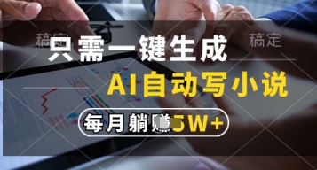 只需一键生成，AI自动写小说，实现躺着也能写作，每月收益过1w-KJ分享