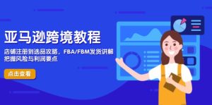 亚马逊跨境教程,店铺注册到选品攻略,FBA/FBM发货讲解,把握风险与利润-KJ分享