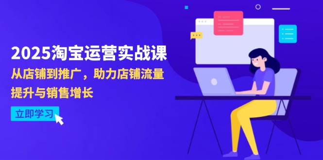 2025淘宝运营实战课-4月更新：从店铺到推广，助力店铺流量提升与销售增长-KJ分享