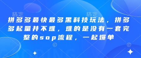 拼多多最快最多黑科技玩法，拼多多起量并不难，难的是没有一套完整的sop流程，一起爆单!-KJ分享