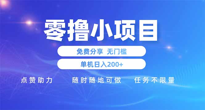 零撸小项目免费分享 点赞助力 无任何门槛 手机随时可做  单日收益200＋-KJ分享