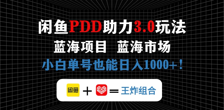 闲鱼卖拼多多助力项目，蓝海市场新手也能单号日入1000+-KJ分享