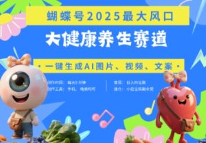 蝴蝶号器官养生赛道+豆包,AI快速产出爆款视频,起号快,带货超级猛,日入四位数-KJ分享