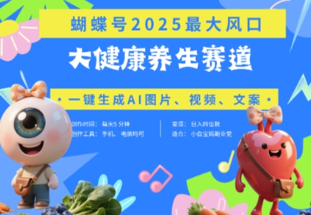蝴蝶号器官养生赛道+豆包，AI快速产出爆款视频，起号快，带货超级猛，日入四位数-KJ分享