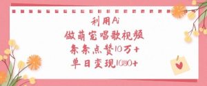 利用Ai做萌宠唱歌视频，条条点赞10W+，单日变现1k-KJ分享