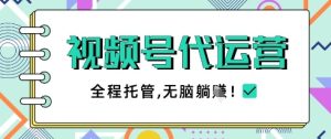 视频号代运营，团队托管计划，简单操作不限时间地点，一部手机单月轻松变现5k-KJ分享