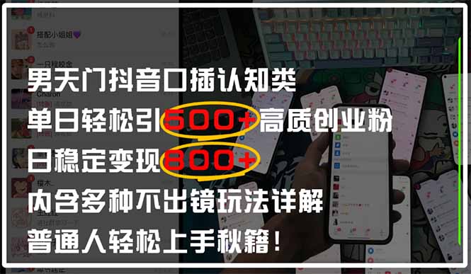 男天门抖音口播日引500+创业粉全拆解！日稳定变现500+，多种不出镜玩法…-KJ分享