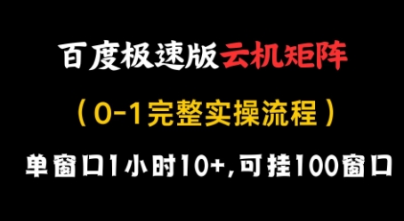 百度极速版云机矩阵项目，单窗口1小时10+，可挂100窗口，完整实操流程-KJ分享