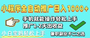 2025年最新风口，小程序自动推广，稳定日入1000+，小白轻松上手-KJ分享
