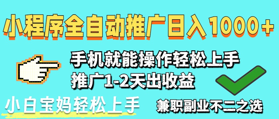 2025年最新风口，小程序自动推广，稳定日入1000+，小白轻松上手-KJ分享