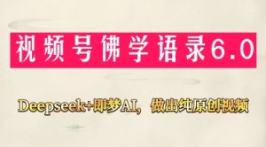 视频号佛学禅语6.0，用Deepseek+即梦ai，做纯原创视频，新手小白，也能月入1W+-KJ分享