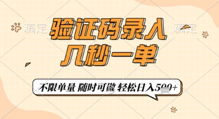 验证码录入，几秒钟一单，只需一部手机即可开始，随时随地可做，每天5张+-KJ分享