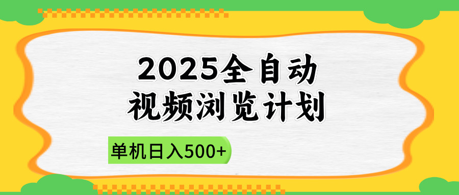 2025全自动视频浏览计划，单机日入500+新手小白直接开干-KJ分享
