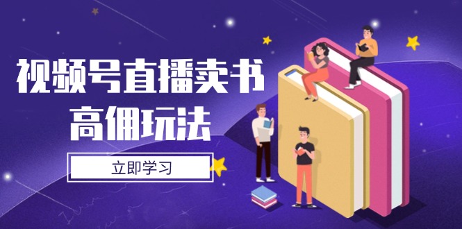 视频号直播卖书高佣玩法，底层逻辑解析，实操技巧全攻略-KJ分享