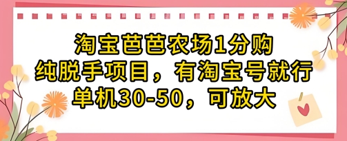 淘宝芭芭农场1分购纯脱手项目，有淘宝号就行单机30-50，可放大-KJ分享