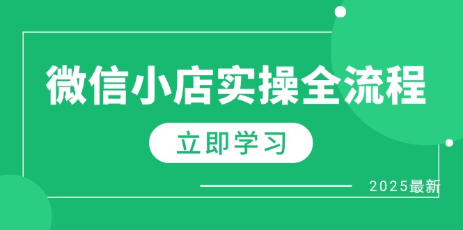 微信小店实操全流程，专属达人佣金、1688一件代发、商品预售、选品技巧等-KJ分享