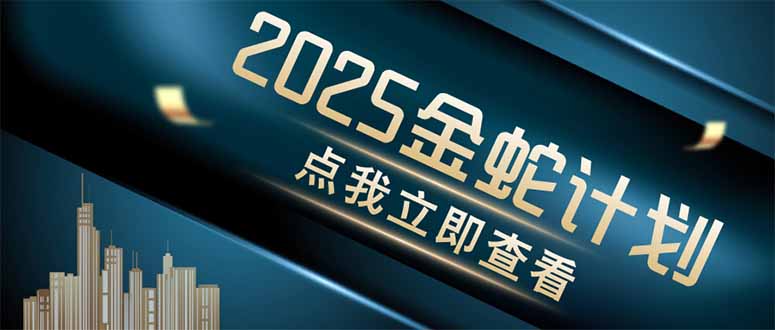 金蛇计划 情感掘金 利用软件一键制作情感视频，同时发布四大体平台-KJ分享