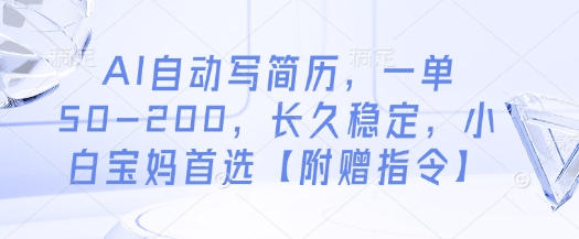AI自动写简历，一单50-200，长久稳定，小白宝妈首选【附赠指令】-KJ分享