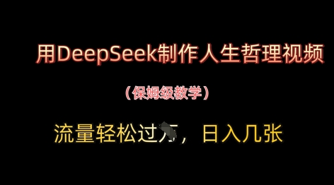 用DeepSeek制作人生哲理视频，流量轻松过W，日入几张-KJ分享