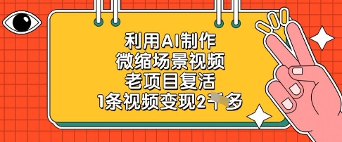 利用AI制作微缩场景视频，老项目复活，1条视频变现2k-KJ分享