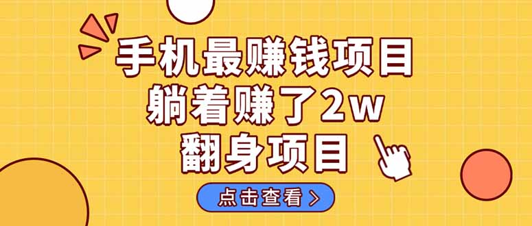 暴利项目，手机一键代发视频被动收入1000+，零成本做老板长期管道收益！-KJ分享