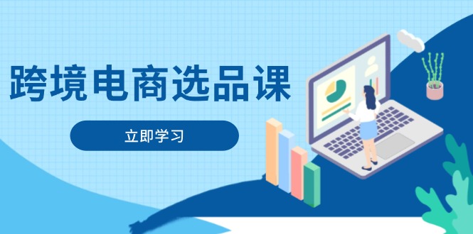 跨境电商选品课：涵盖电动滑板车、健康医疗、电子游戏、厨房用品、宠物等-KJ分享