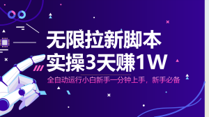 无限拉新脚本,全自动运行,实测3天赚1W,小白日入1000+-KJ分享