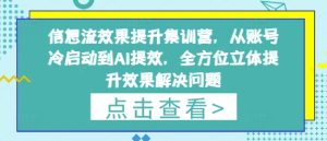 信息流效果提升集训营，从账号冷启动到AI提效，全方位立体提升效果解决问题-KJ分享