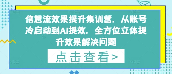 信息流效果提升集训营,从账号冷启动到AI提效,全方位立体提升效果解决问题-KJ分享