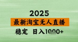 淘宝无人直播带货【最新】，日入数张，独家技术，不违规不封号，操作简单-KJ分享