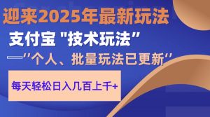 2025支付宝分成最新玩法、一部手机、小白轻松日收几百＋-KJ分享